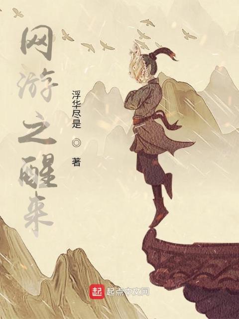 网游之醒来