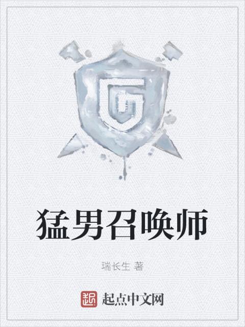 猛男召唤师