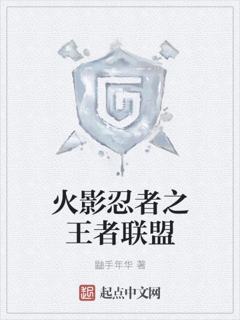 火影忍者之王者联盟