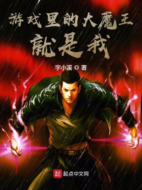 游戏里的大魔王就是我