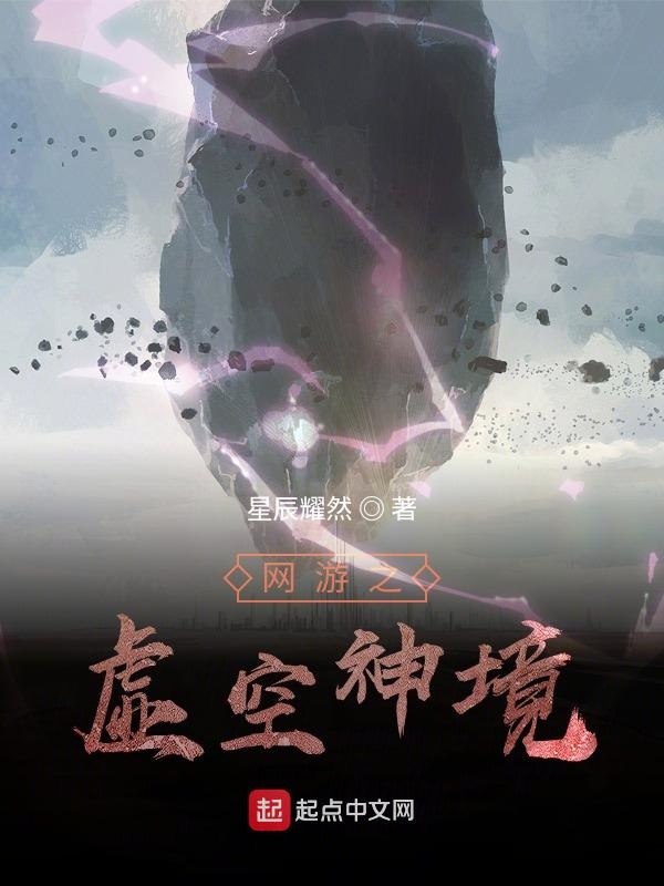 网游之虚空神境