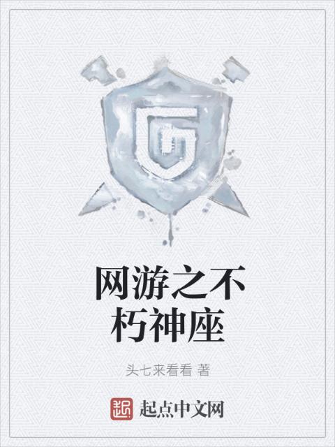网游之不朽神座