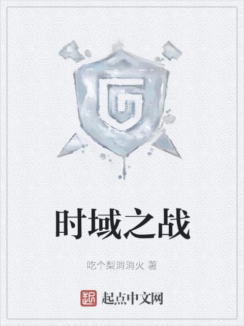 时域之战
