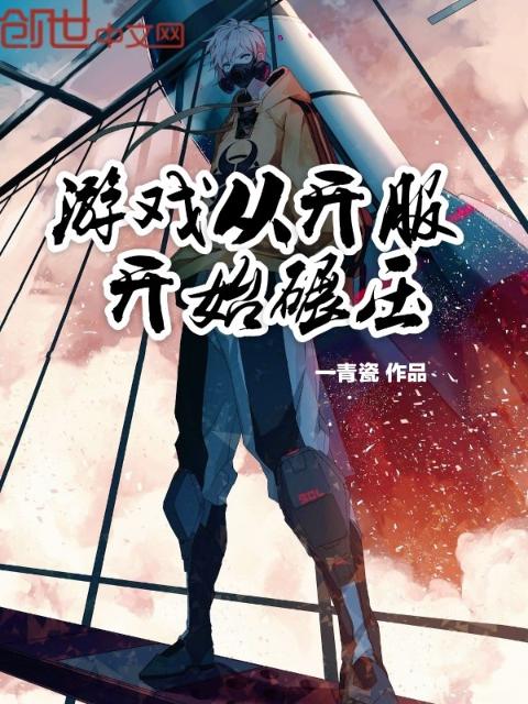 游戏从开服开始碾压