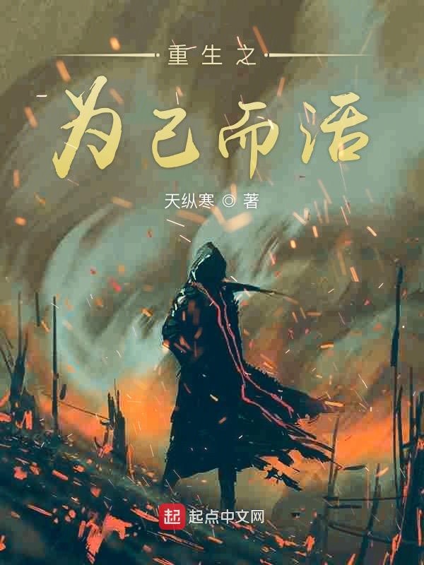 重生之为己而活