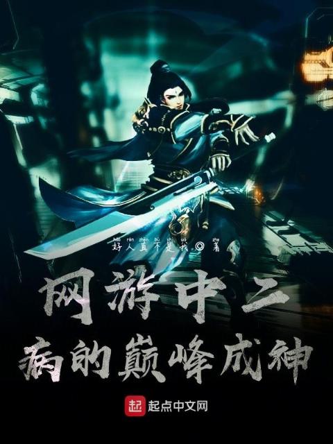 中二病也要玩网游