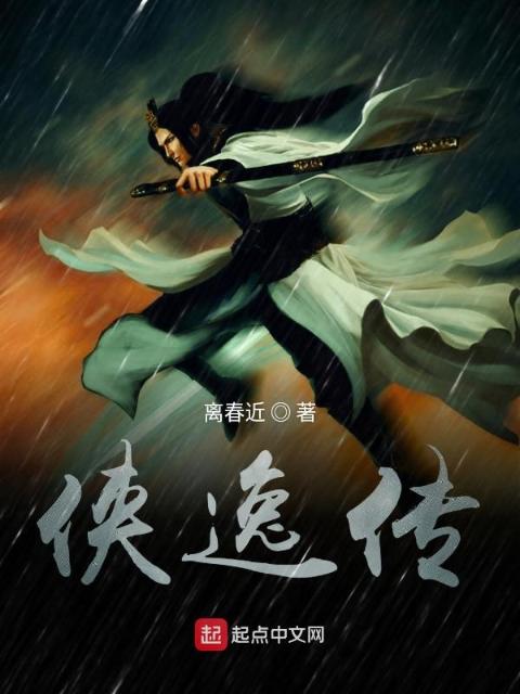 侠逸传