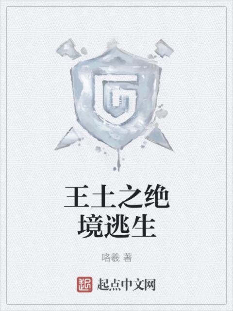 王土之绝境逃生