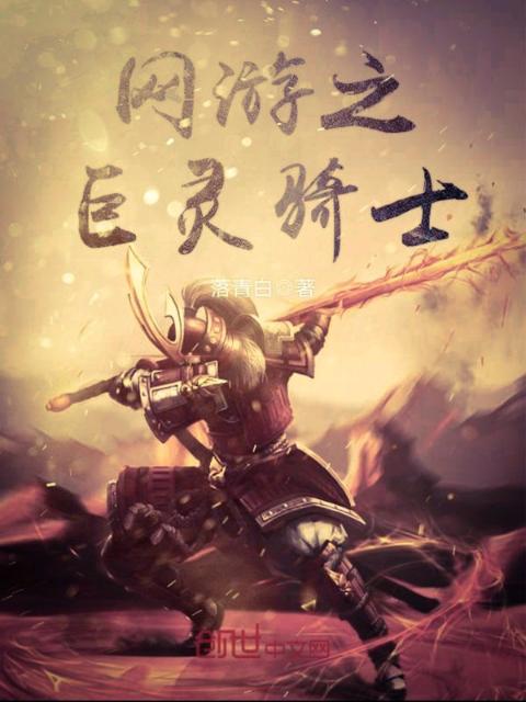 网游之巨灵骑士