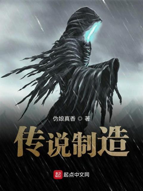 传说制造