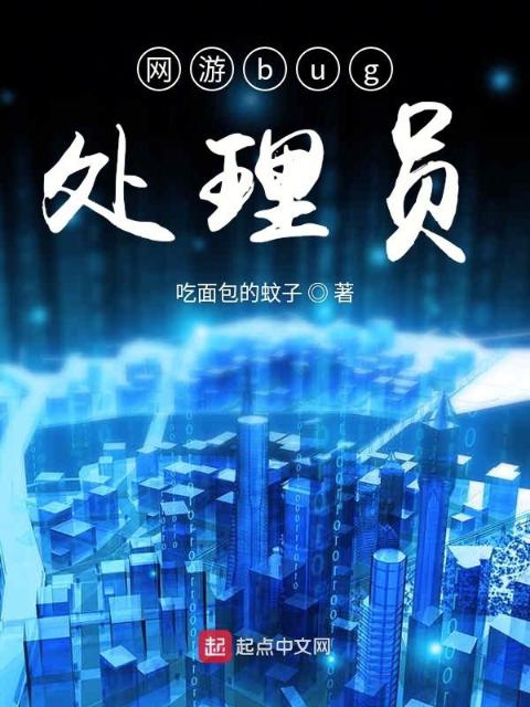 网游bug处理员