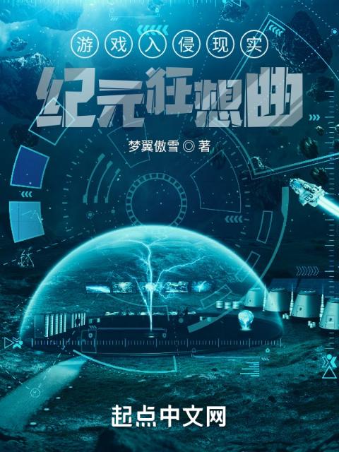 游戏入侵现实：纪元狂想曲