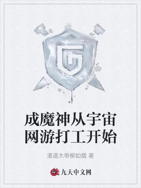 成魔神从宇宙网游打工开始