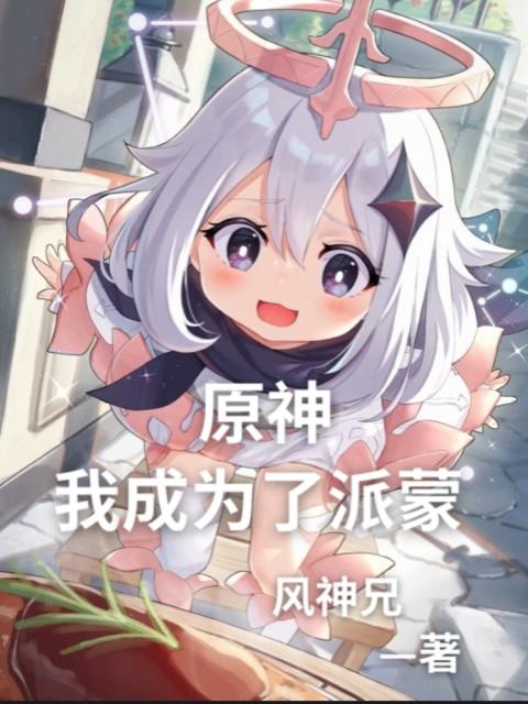 原神：我成为了派蒙