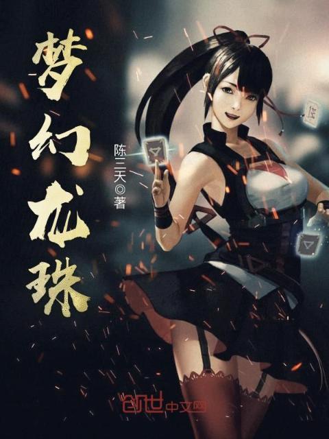 梦幻龙珠
