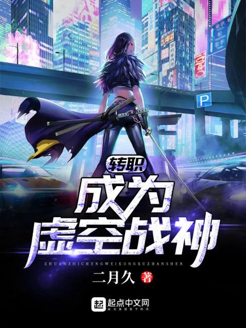 转职成为虚空战神