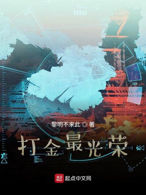 我真的只想打金啊！