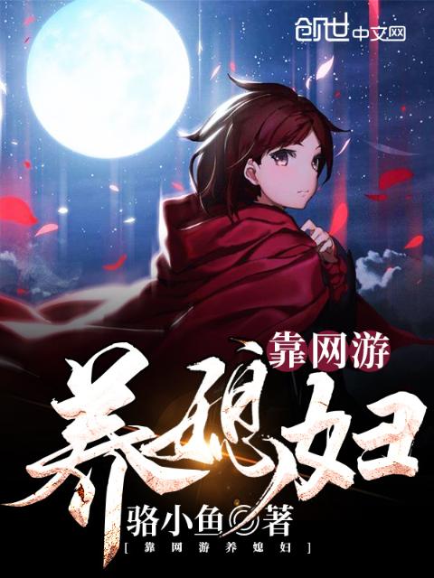 靠网游养媳妇