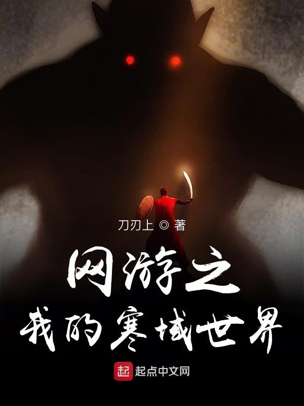 网游之我的寒域世界