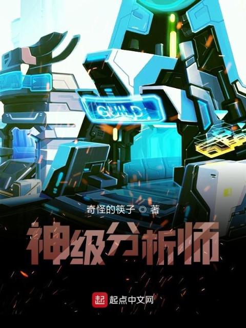 神级分析师