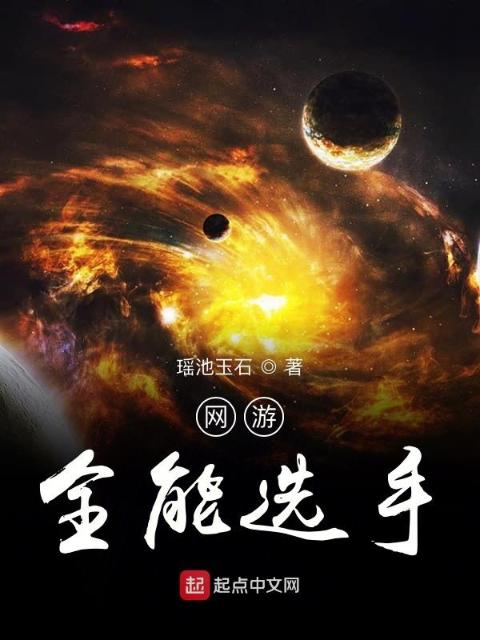 网游全能选手