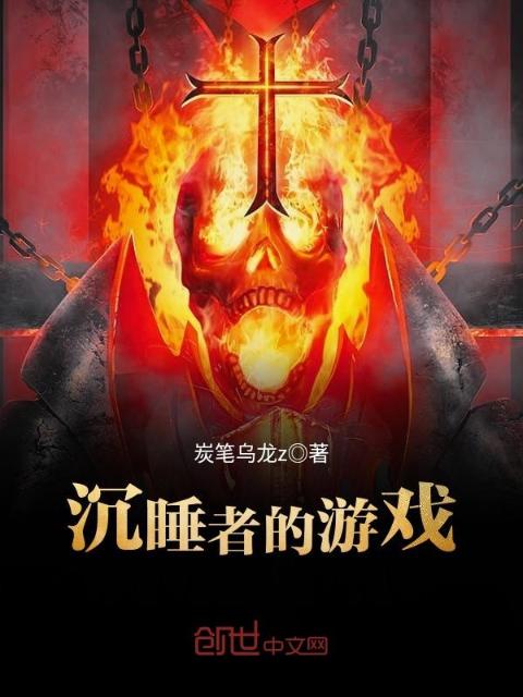 沉睡者的游戏