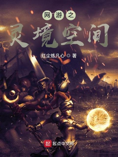 网游之灵境空间