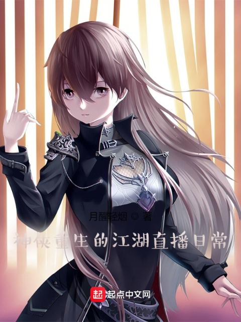 神侠重生的江湖直播日常