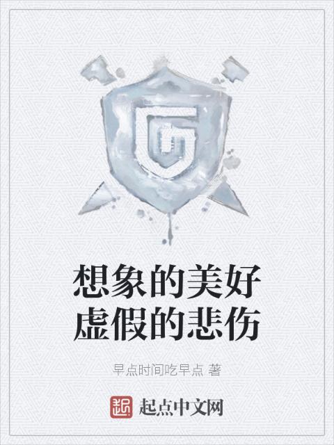 想象的美好虚假的悲伤