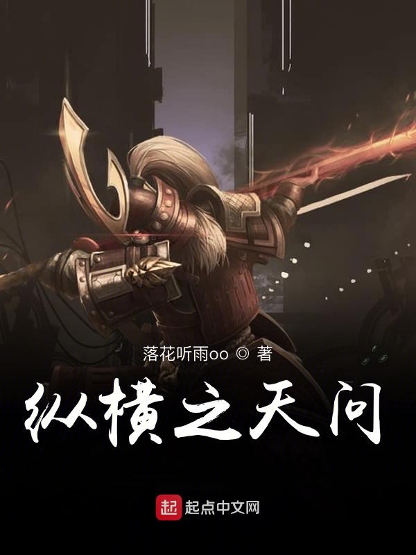 纵横之天问