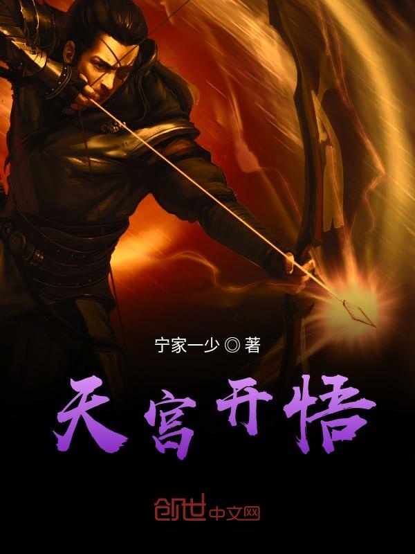 天宫开悟