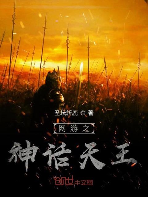 网游之神话天王