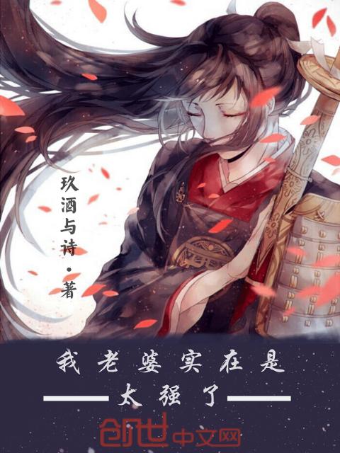 我老婆实在是太强了