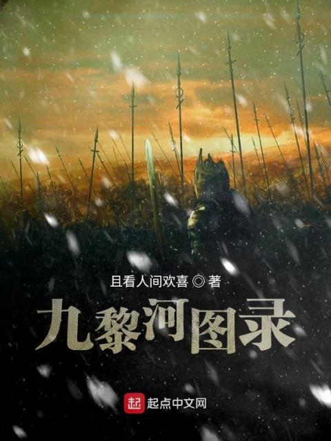 九黎河图录