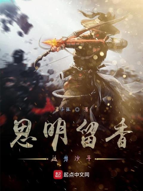 思明留香远岸沙平