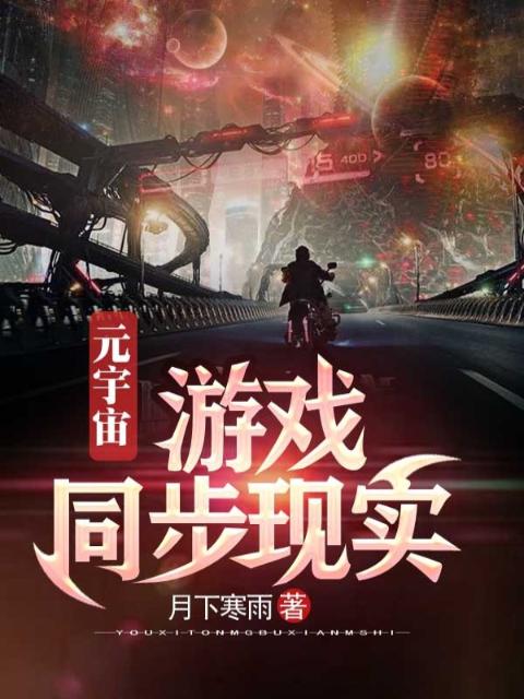 元宇宙：游戏同步现实