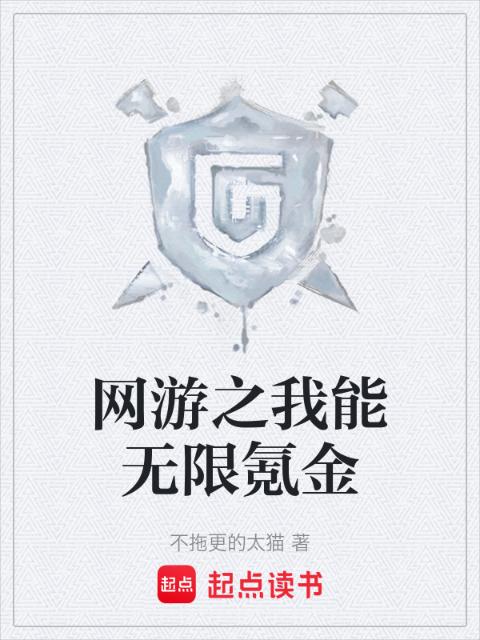 网游之我能无限氪金