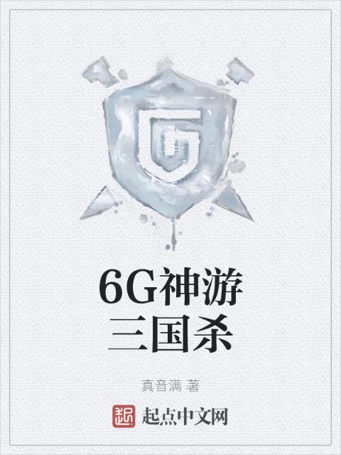 6G神游三国杀