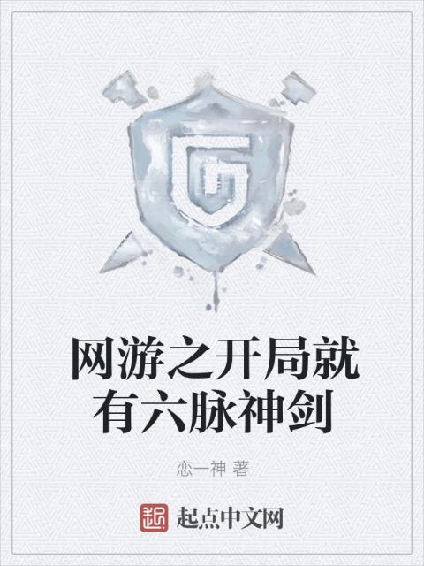 网游之开局就有六脉神剑