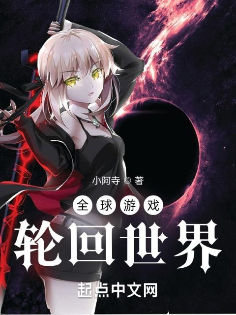全球游戏：轮回世界