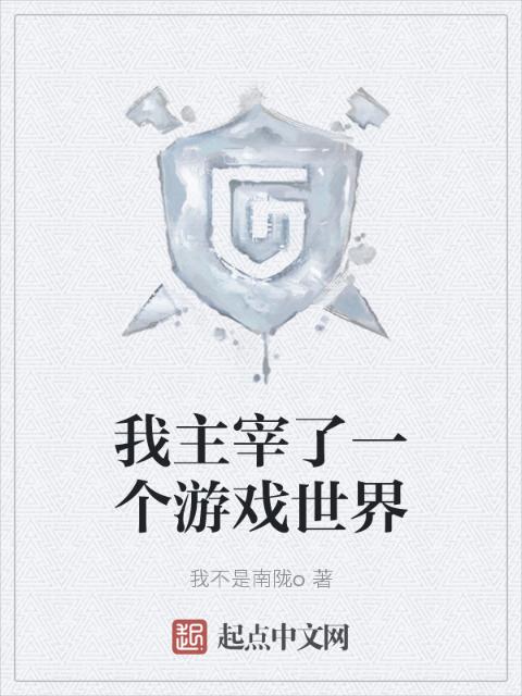 我主宰了一个游戏世界