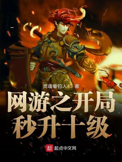 网游之开局秒升十级