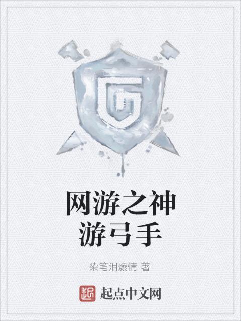 网游之神游弓手