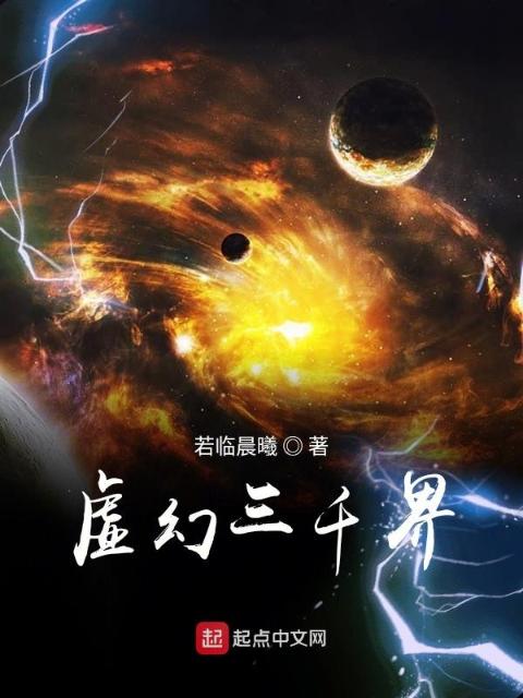 虚幻三千界