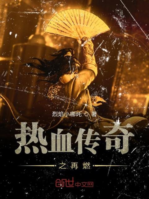 热血传奇之再燃