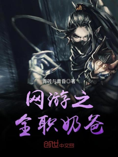 网游之全职奶爸