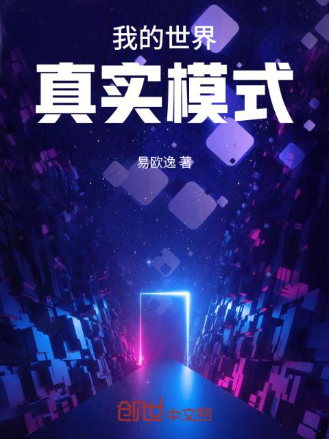 我的世界：真实模式