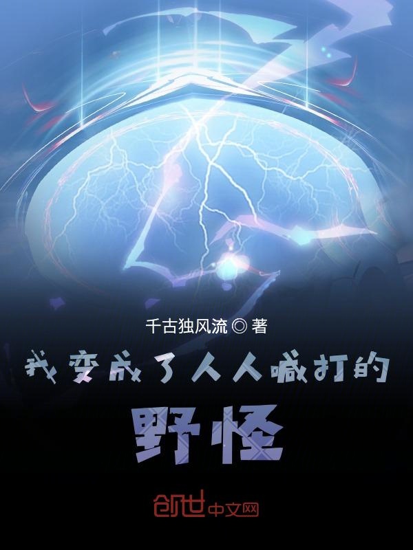我变成了人人喊打的野怪