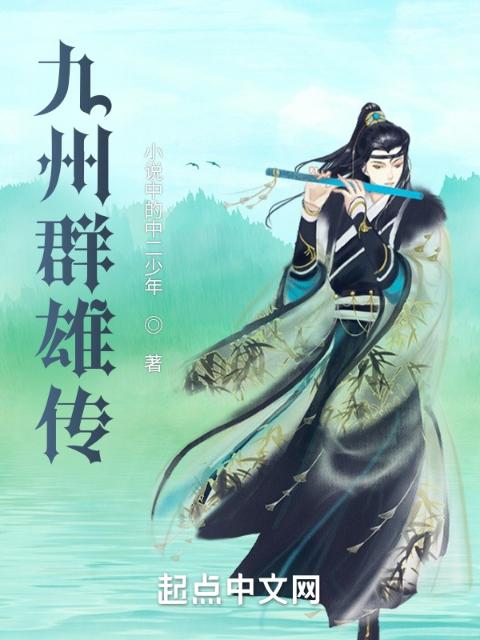 九州群雄传