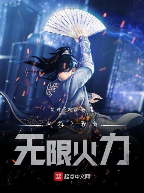 网游之我有无限火力